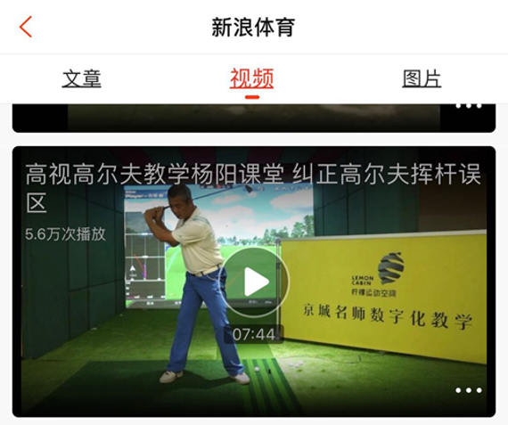  北京中通數(shù)字高爾夫與新浪聯(lián)合出品教學視頻