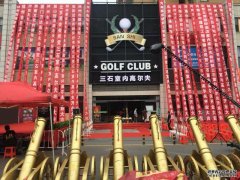 河南林州三石室內(nèi)高爾夫俱樂(lè)部隆重開業(yè)！