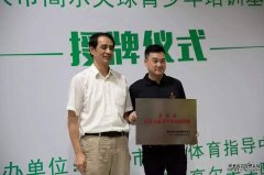 重慶高爾夫訓練中心及青少年培訓基地授牌