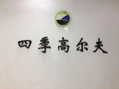 愉快教學，快樂學習--上海四季高爾夫