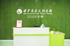 萌芽高爾夫俱樂(lè)部-南京市室內(nèi)高爾夫魅力與實(shí)力擔(dān)當(dāng)