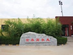 北京精準高爾夫檢測訓練中心宏承旗艦店盛大開業(yè)！