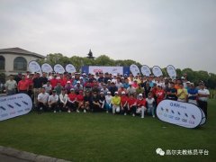 2019華東區(qū)教練員公益積分賽太倉新東海站圓滿落下帷幕！中通數(shù)字高爾夫助力