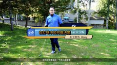 高爾夫下場教學(xué)：在打球時(shí)如何做決策